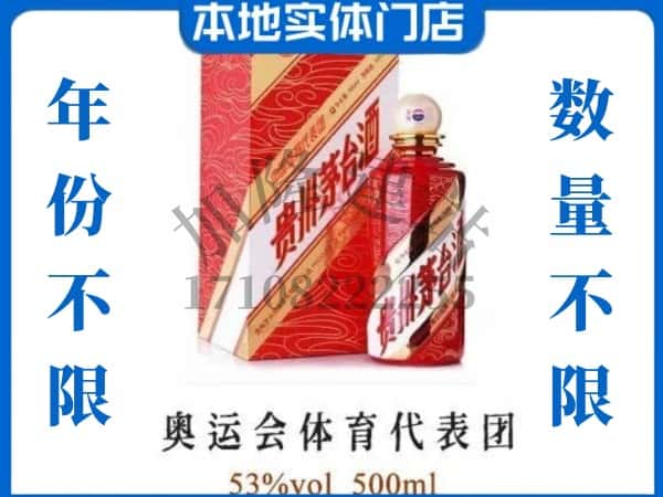 ​营口上门回收奥运会体育代表团茅台酒空瓶