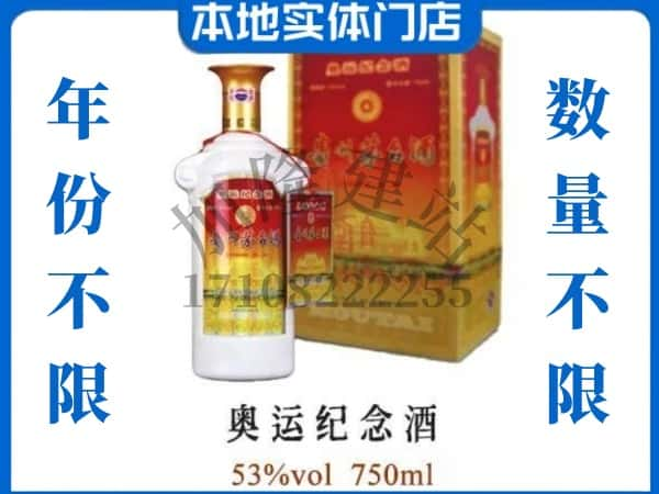 ​营口上门回收奥运纪念茅台酒空瓶